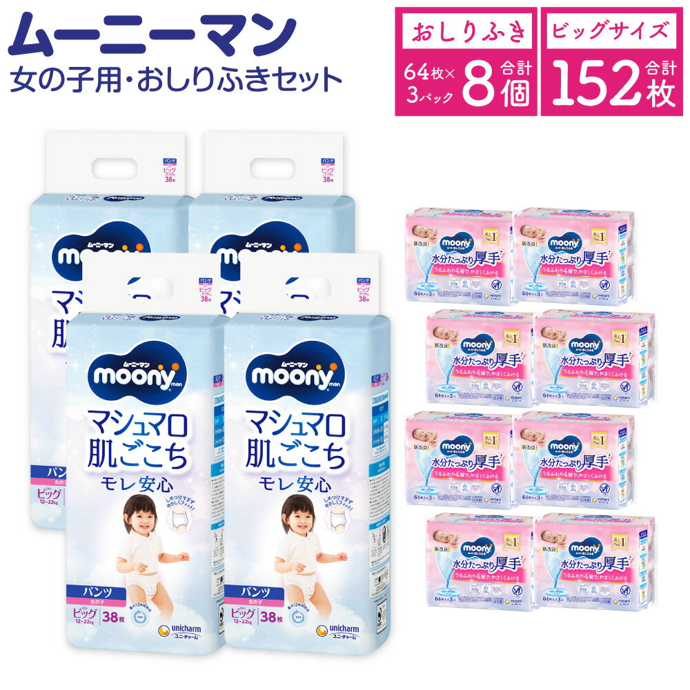 【ふるさと納税】ムーニーマン 女の子用 ビッグ サイズ 38枚×4袋 総合計152枚 おしりふき やわらか 厚手 詰替 64枚×3個入×8パック 2種 セット おむつ 子供用 ベビー用品 消耗品 ユニ・チャーム ウエット パンツ 苅田町 2個口発送 送料無料