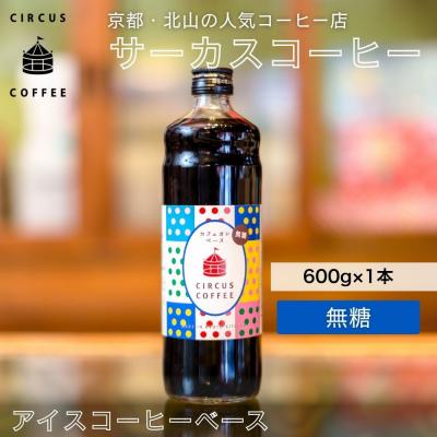 ふるさと納税 京都市 【京都北山 サーカスコーヒー】カフェオレベース無糖 600ml×1本