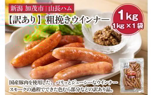【訳あり】粗挽きウインナ― 1kg（1kg×1）国産豚使用  豚肉 加工肉 ウインナー ソーセージ 様々なレシピに大活躍！ 手作り 燻製 粗挽き 加茂 山長ハム