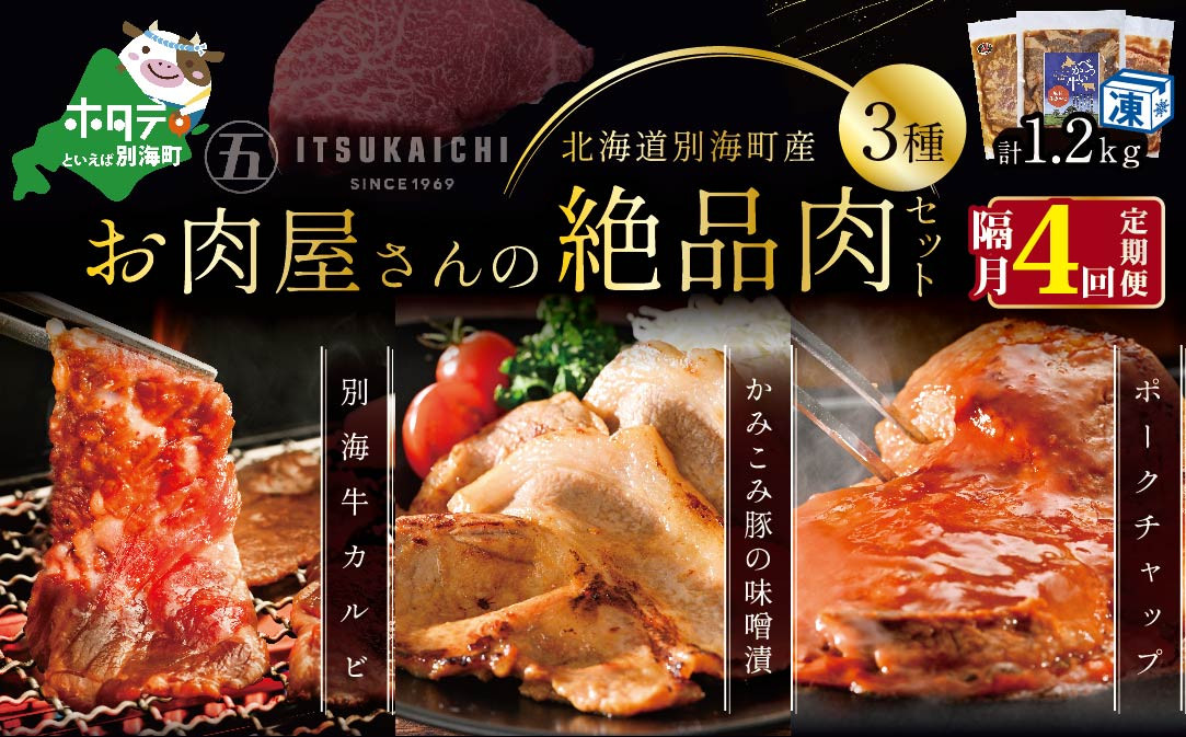 
【隔月定期便】別海牛 味付け カルビ 400g かみこみ 豚味噌漬け 400g ポークチャップ 400g 計1.2kg セット×4回【有限会社五日市】 焼肉 牛肉 豚肉（ 肉 にく 牛肉 焼肉 セット 北海道 別海町 ふるさとチョイス ふるさと納税 仕組み キャンペーン 限度額 計算 ランキング やり方 シミュレーション チョイス チョイスマイル 肉 牛肉 定期便 )
