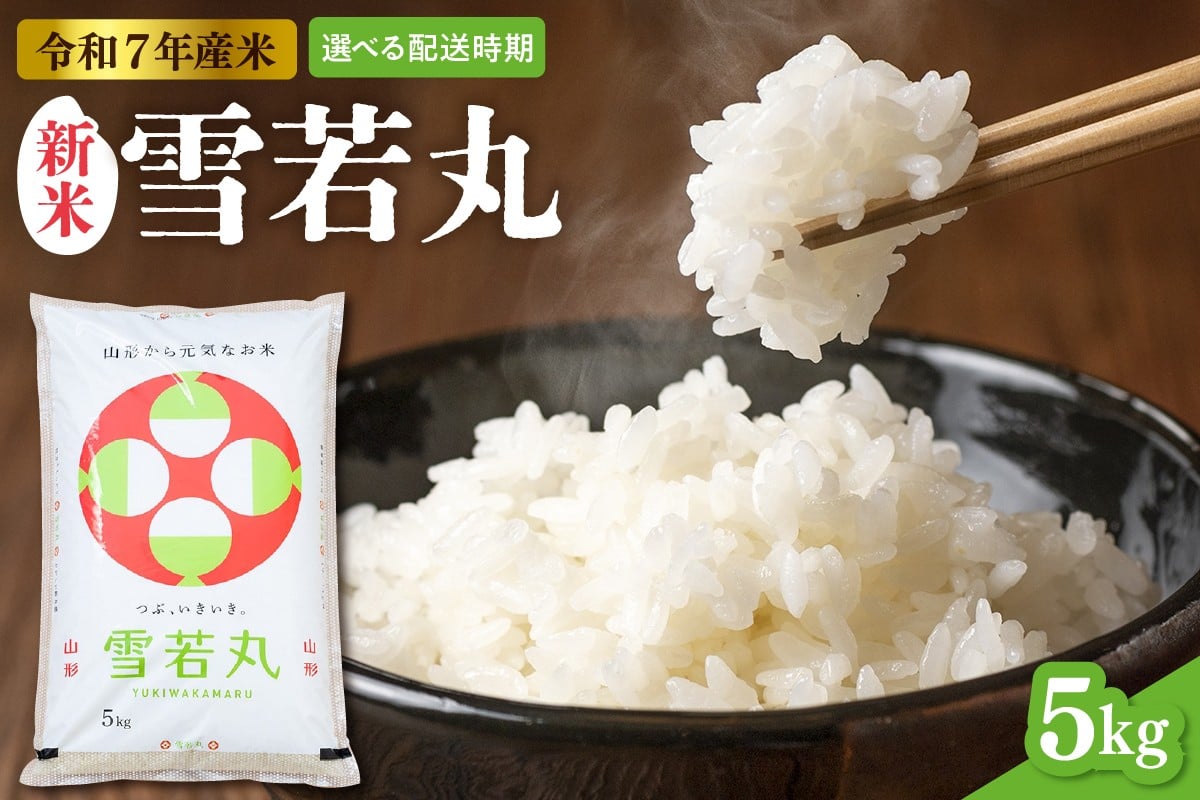 
            【令和7年産米】※選べる配送時期※ 雪若丸 5kg（5kg×1袋）山形県 東根市産　hi089-002
          