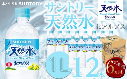 【定期便／全6回（毎月お届け）】サントリー天然水北アルプス 1Lペットボトル（12本）|  1ケース 水 お水 定期便 PET 飲料 ドリンク SUNTORY ミネラルウォーター 人気 おすすめ 送料無料 長野県 大町市
