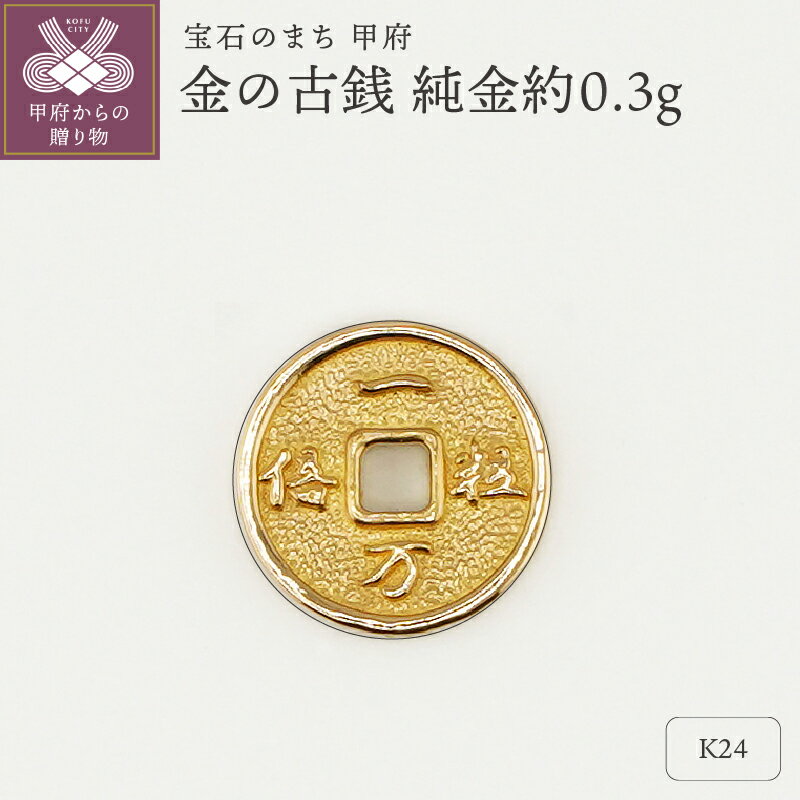 【ふるさと納税】＜ 甲府ジュエリー ＞ レディース メンズ K24 純金 約0.3g 古銭 開運 金の古銭 モチーフ プレゼント ギフト 専用ケース付 保証書付 k332-007