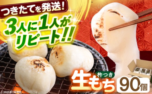 【つきたて発送】本格 杵つき 生もち 90個 (10個×9パック)《築上町》【アルク農業サービス合同会社】 餅 お餅 もち 丸もち おもち 保存料不使用 添加物不使用 お雑煮 ぜんざい 焼き餅 きなこもち おやつ [ABAB002] 22000 22000円