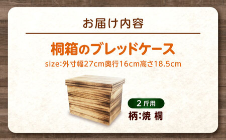 パン 桐のブレッドケース 2斤用「焼桐」 パン ブレッドケース 保存 保管 ストック 桐 広島県福山市/曙工芸株式会社 [BADY041]