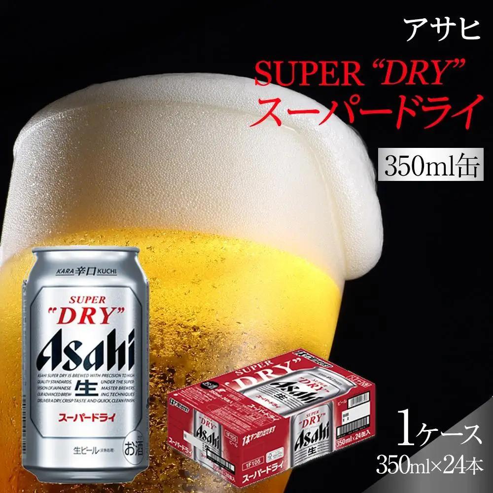 アサヒビール スーパードライ 350ml 24本 お酒 人気 缶ビール 愛知 名古屋 生ビール