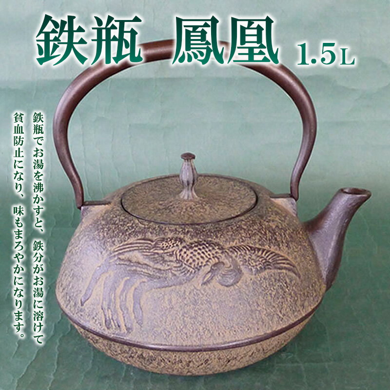 【ふるさと納税】鉄瓶鳳凰 1.5L FZ22-024