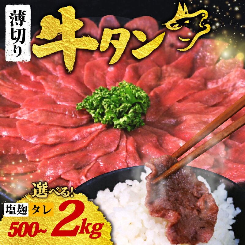 【ふるさと納税】 牛タン 訳あり 薄切り 選べる 2kg 1.5kg 1kg 500g 2P ~ 8P 塩麹 タレ お肉 肉 牛肉 牛 味付き タン たん タン先 タン中 スライス 牛たん バーベキュー 焼き肉 焼肉 焼肉セット 小分け パック 5000円 8000円 10000円 冷凍 京都 南丹市 神戸 ミートフーズ