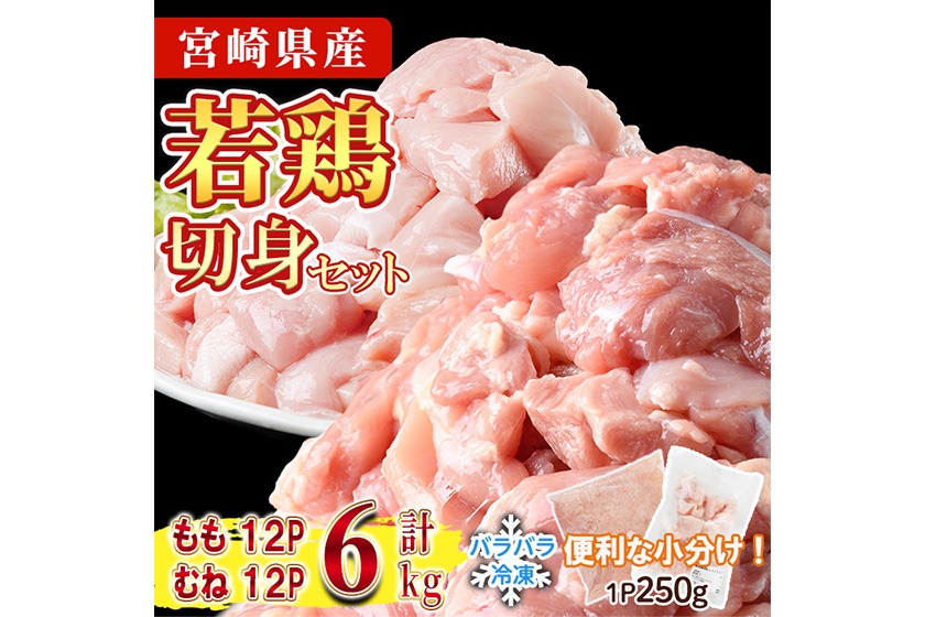 ＜先行予約受付中！2026年4月中に発送予定＞鶏肉 もも・むねセット 小分け 個別凍結(計6kg もも250g×12P むね250g×12P) とり肉 切身 カット済 IQFカット 国産 宮崎県産 冷凍 便利 【NK-18】【株式会社南九フーズ】