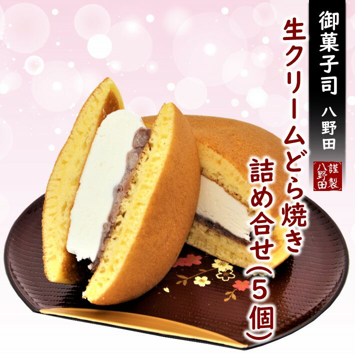 【ふるさと納税】 和菓子 詰め合わせ 冷凍 5個 どら焼き 生クリーム 詰合せ 大好評 老舗 つぶあん あんこ 小豆 はちみつ どらやき ふわふわ たっぷり