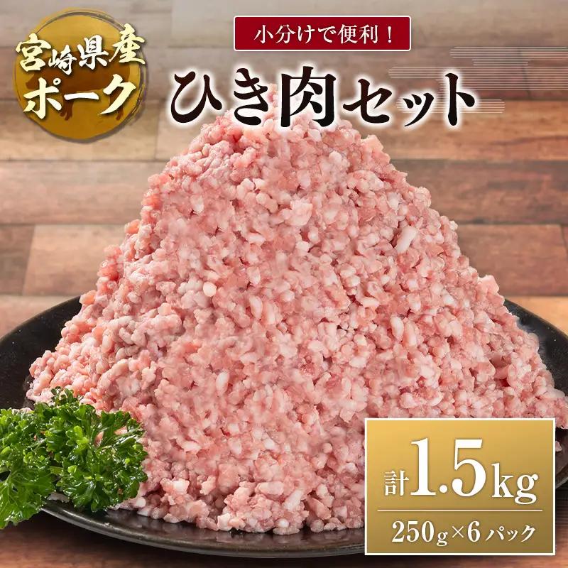 宮崎県産ポーク ひき肉 セット 計1.5kg（250g×6パック） 国産 豚肉 ミンチ 挽き肉 小分け