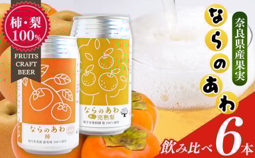 クラフトビール入門編 ならのあわ（富有柿・完熟梨）飲み比べ 6本セット | お酒 酒 おさけ さけ オサケ サケ ビール びーる 地ビール ジビール じびーる 奈良県 大淀町 プレゼント 柿 梨 ギフト 飲み比べ 詰め合わせ 詰合せ 人気 クラフトビール 発泡酒 缶ビール 350ml 缶 おすすめ