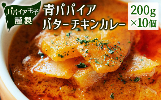 
青パパイアバターチキンカレー 200g×10個【C401】
