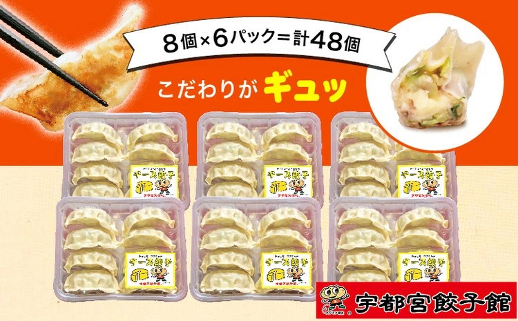 「宇都宮餃子館」の チーズ餃子 8個入り×6パック(計48個) ｜ 餃子 冷凍 ぎょうざ 栃木県 宇都宮市