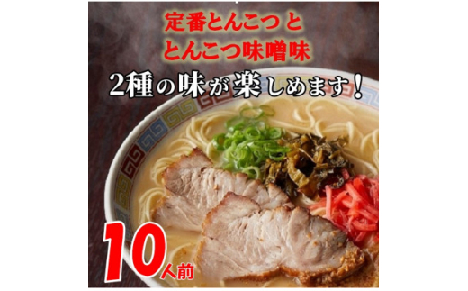 
博多ラーメン10人前(芦屋町)【1278344】
