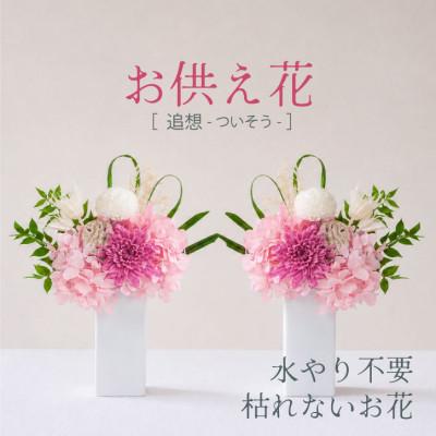 ふるさと納税 山梨市 【仏花】プリザーブドフラワーのお供え花を対でお届け。故人を思い御供えする仏壇用の仏花　ピンク