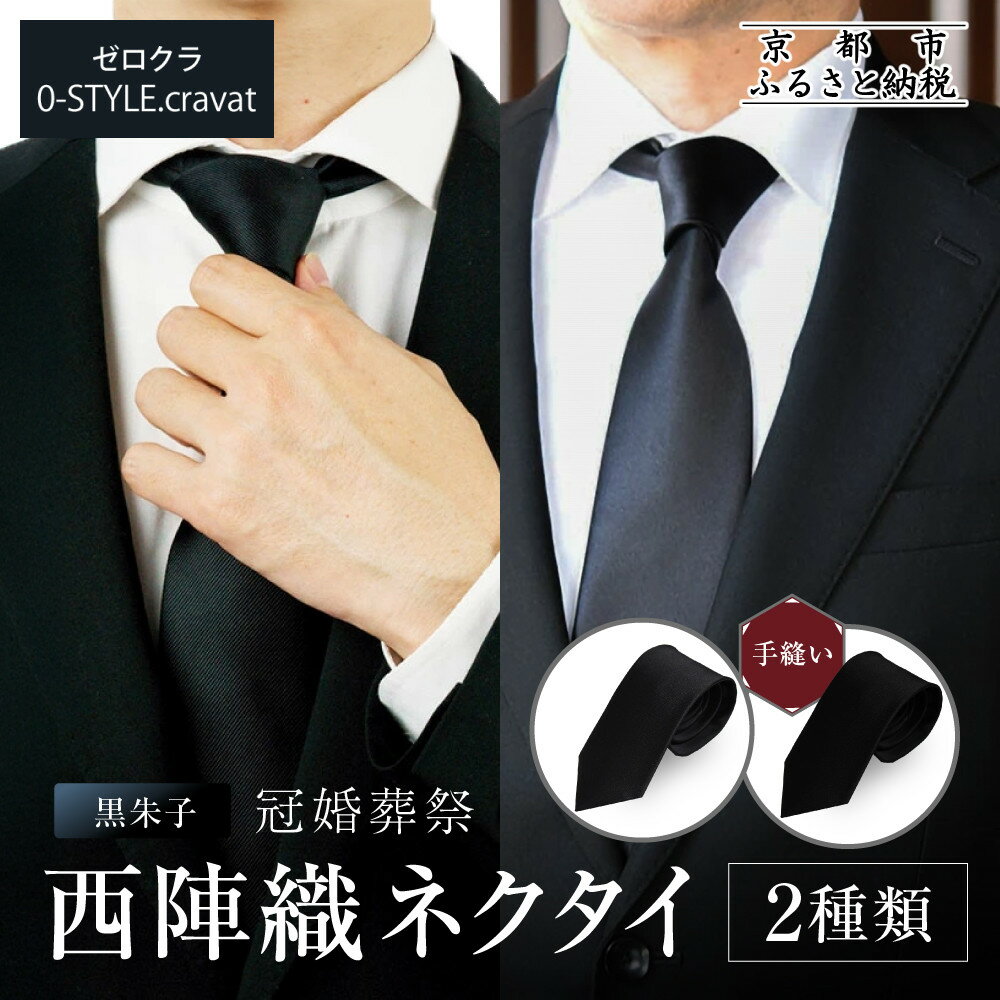 【ふるさと納税】クラバットウエダ 冠婚葬祭用 西陣織ネクタイ 2種類から選択可｜京都 老舗 ネクタイ専門店 上質 人気［ フォーマルシーンに格を添えるネクタイ 西陣織 シルク生地 手縫い 高品質 お祝い 結婚式 お葬式 ギフト プレゼント 贈答 ］