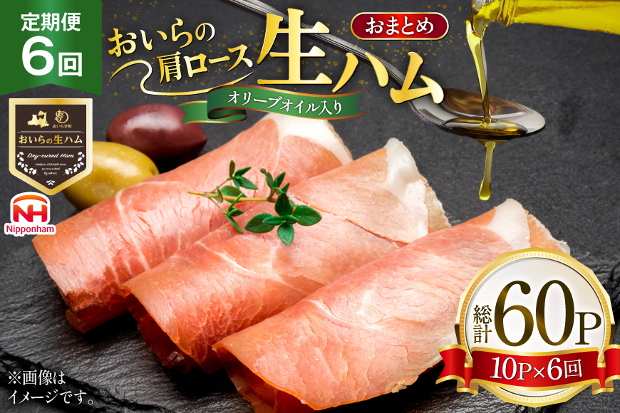 
            生ハム 6回 定期便 おいらの生ハム 肩ロース オリーブオイル入り 39g 計60p セット [日本ハムマーケティング 青森県 おいらせ町 oi02ayo820007] オリーブオイル ハム 日本ハム 日ハム 小分け サラダ おつまみ
          