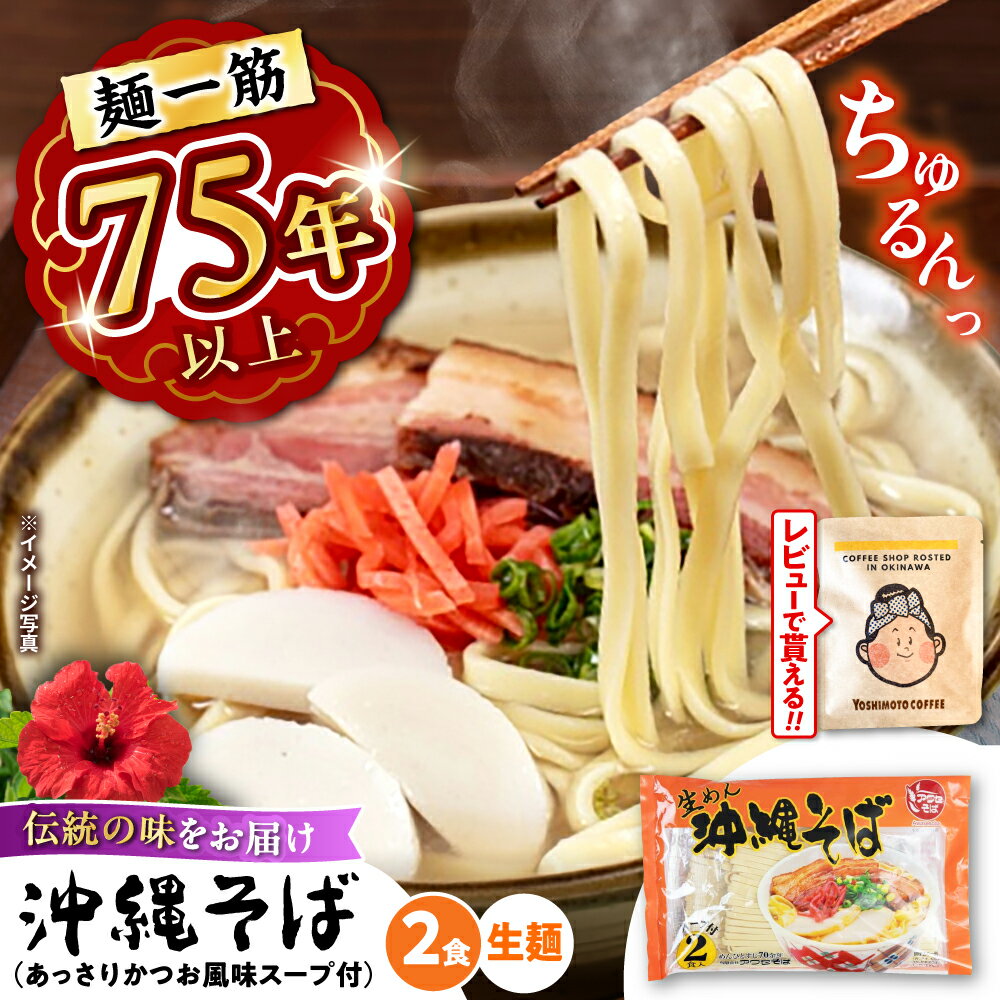 【ふるさと納税】創業75年以上！沖縄そば 老舗 (生めん / スープ付き2食) 沖縄そば 生麺 おきなわそば だし 沖縄 ソーキそば セット 人気 沖縄市 3000 3000円 / 有限会社アワセそば [BCAY003] 生そば ▼ 年末年始 年末 年越し 年越しそば お正月