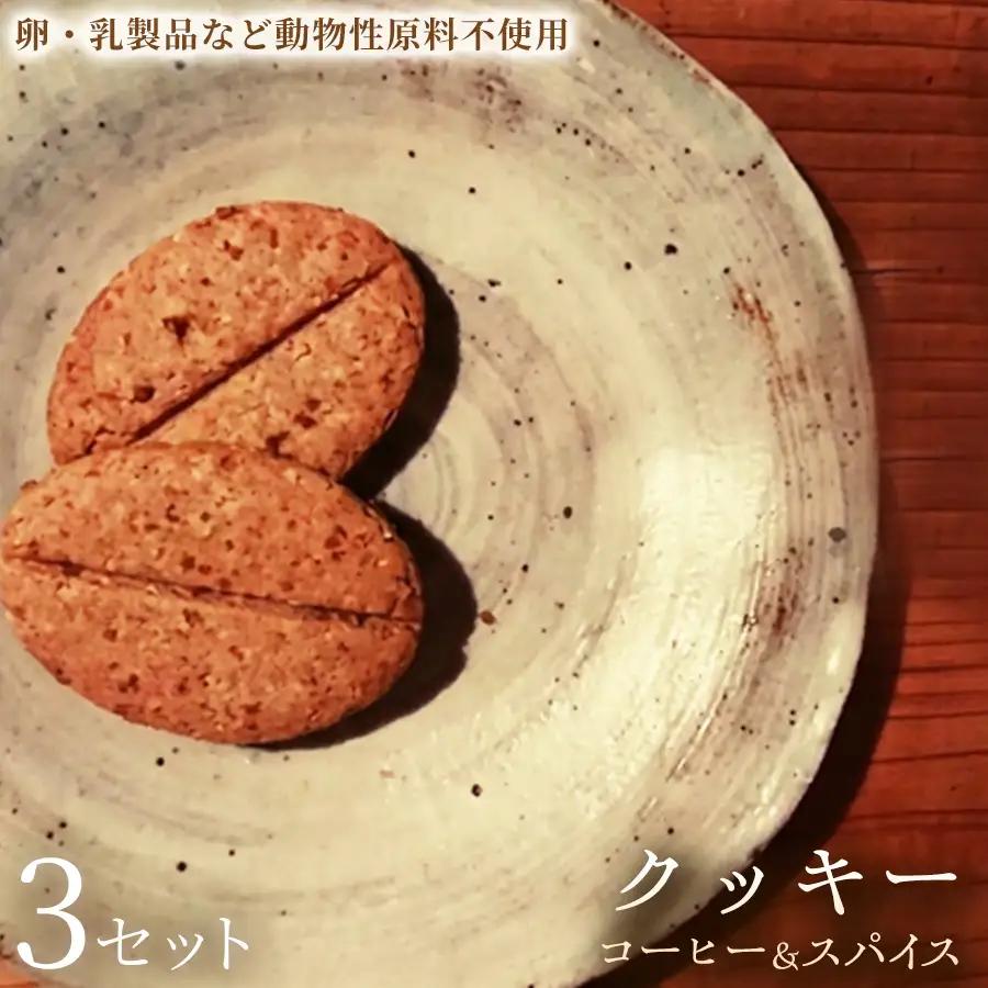 クッキー「コーヒー＆スパイス」（20枚入）×3セット【焼き菓子】ヴィーガン アレルギー対応 動物性不使用 植物性素材 卵不使用 乳不使用 プラントベースフード お取り寄せ 手作り 朝食 手土産 ギフト 贈答用 プレゼント 埼玉県 加須