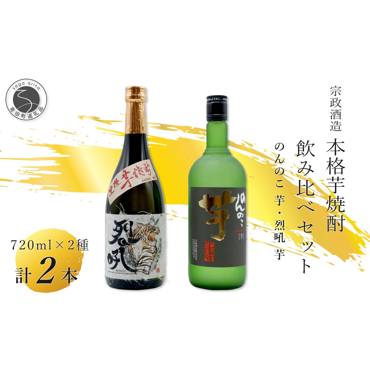 <有田の焼酎飲み比べ> のんのこ 芋・烈吼 芋 720ml【2本セット】佐嘉蔵屋 本格芋焼酎 黒麹 ギフト 贈り物 S11-5