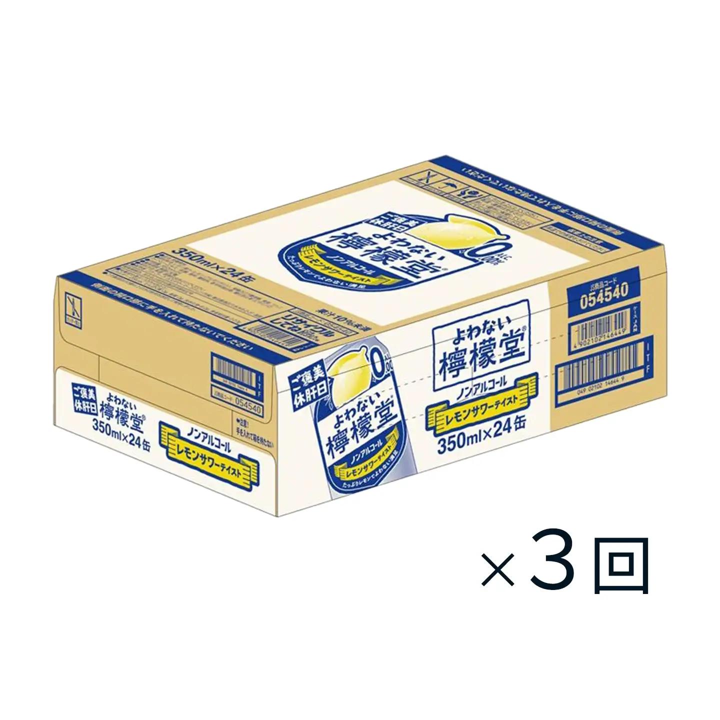 【定期便３ヶ月】「よわない檸檬堂」レモンサワーテイスト ノンアルコール（350ml×24本）1ケース｜ ノンアル飲料