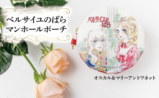 ベルサイユのばら マンホールポーチ オスカル＆マリーアントワネット 〈 ベルばら ベルバラ 日本製 ポーチ 小物入れ 化粧ポーチ キーリング レディース メンズ ファッション 雑貨 プレゼント 誕生日 おすすめ 女性 男性 柏レザー 〉