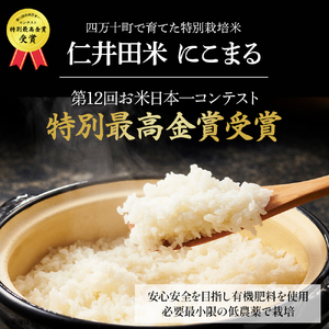 【 令和7年産米 】四万十育ちの美味しい「 仁井田米 」香り米入り（3kg） にこまる／Bmu-D61