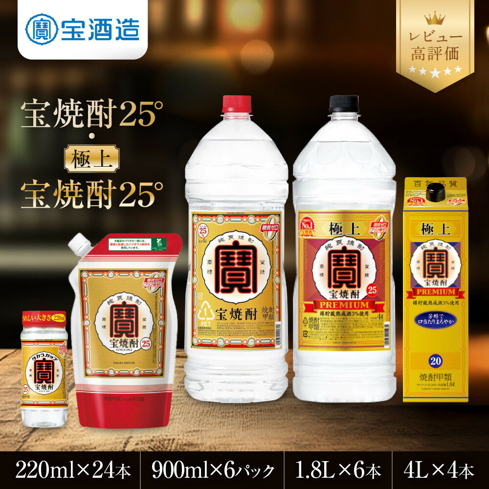 【ふるさと納税】【宝酒造】宝焼酎25° 220ml～4Lサイズ ｜京都 焼酎 レビュー高評価 人気セット［ 京都 タカラ 焼酎 5.3L～16L 人気 おすすめ お酒 酎ハイ サワー カクテル 晩酌 日常使い ご自宅用 ギフト プレゼント お取り寄せ 通販 送料無料 ふるさと納税 ］