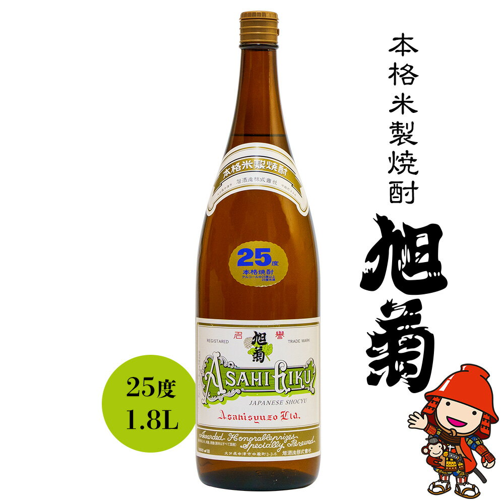 【ふるさと納税】本格 米製焼酎 旭菊 25度 1800ml ｜ 米焼酎 耶馬美人 地酒 敬老の日 誕生日 父の日 お酒 酒 焼酎 アルコール 大容量 大分県 中津市