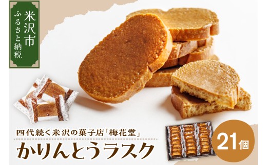かりんとうラスク　1箱21個入り（1袋2枚入り）