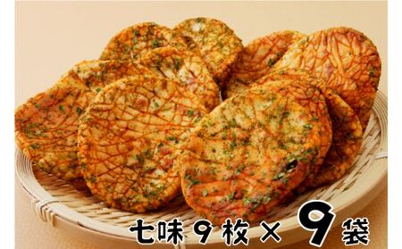 せんべい 林田のおせんべい 七味 個包装 せんべい【9セット】
