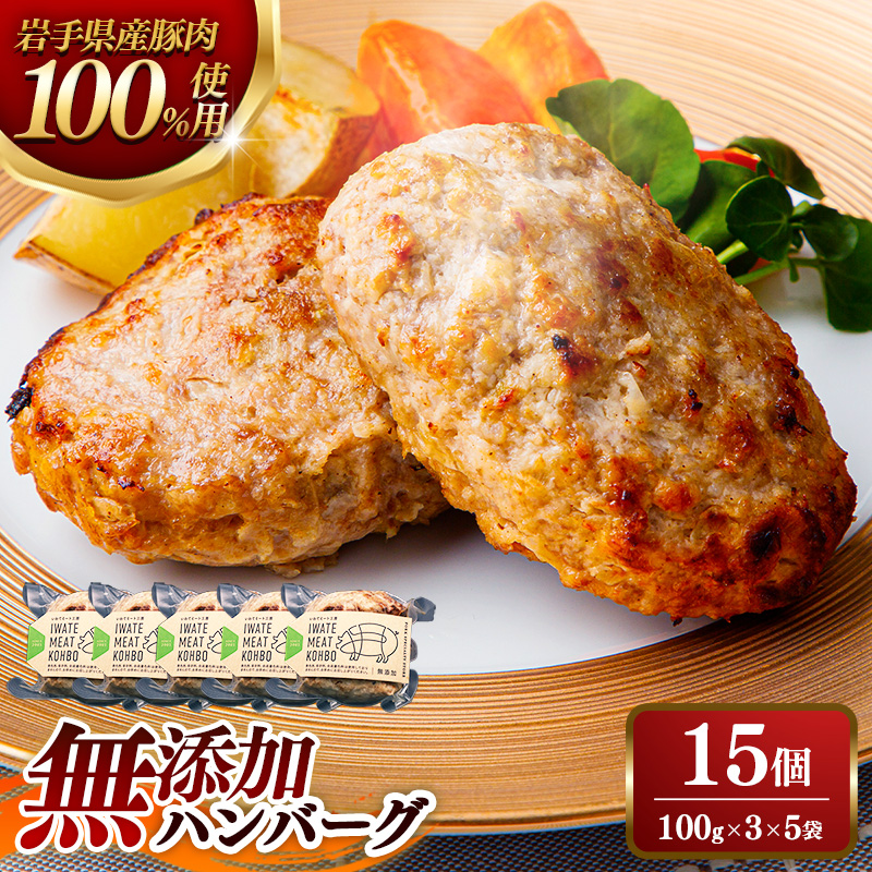 無添加ハンバーグ15個 (3個入り×5袋) 約1.5kg ハンバーグ 無添加 手づくり おかず 湯煎 時短 豚肉 100％ 簡単調理 加熱調理済 お弁当 惣菜 冷凍 ひき肉 肉 お肉 冷凍 岩手県 岩手町