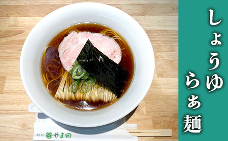 醤油ラーメン 麺処やま田 しょうゆらぁ麺 生麺 醤油ラーメン【4食】