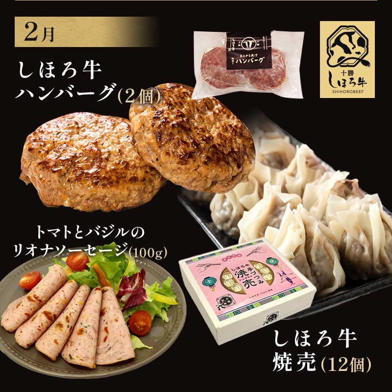 1月：牛丼(160g)×2、しほろ牛肉まん(2個入)×1、コンビーフ(60g)×2、カムカムステーキ(50g)×1
