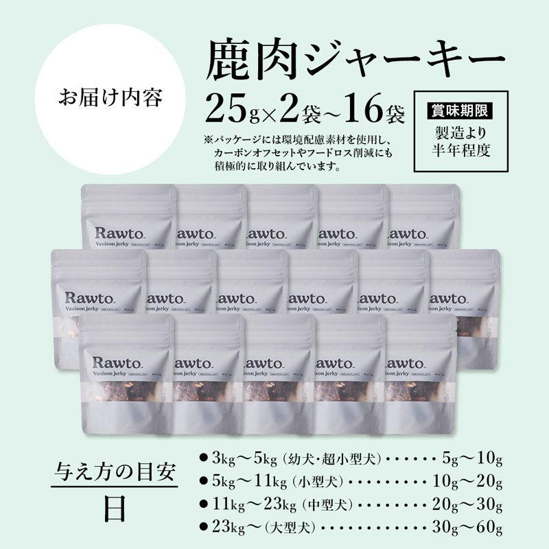 鹿肉ジャーキー Rawto Venison Jerky 25g×8袋 ： 国産 ペットフード ドッグフード 犬用 ペット用 鹿肉 ジャーキー 無添加 おやつ ご褒美 高たんぱく 低脂肪 低カロリー 鉄