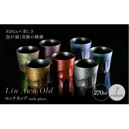 【泡が描く奇跡の模様】有田焼 麟 Lin Awa Old ロックカップ 7個 フルセット 化粧箱入り【金照堂】ウイスキーグラス ロックグラス 焼酎グラス 高級食器 有田焼 ギフト プレゼント A210