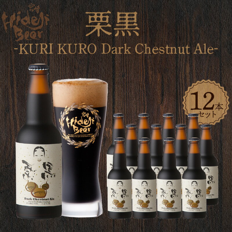 【ふるさと納税】栗黒 KURI KURO Dark Chestnut Ale 330ml×12本 クラフトビール ビール 栗 和栗 黒ビール コク アルコール 9％ 常温配送 地ビール 宮崎 ひでじビール お酒 贈答品 贈り物 お土産 ギフト お取り寄せ 宮崎県 延岡市 送料無料