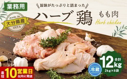 
            【10営業日以内発送】大分県産 ハーブ鶏 もも肉 12kg (2kg×6袋)
          
