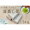 【ふるさと納税】No.030 毎日茶 深蒸し茶 1.5kg ／ 深蒸茶 自社生産 送料無料 茨城県