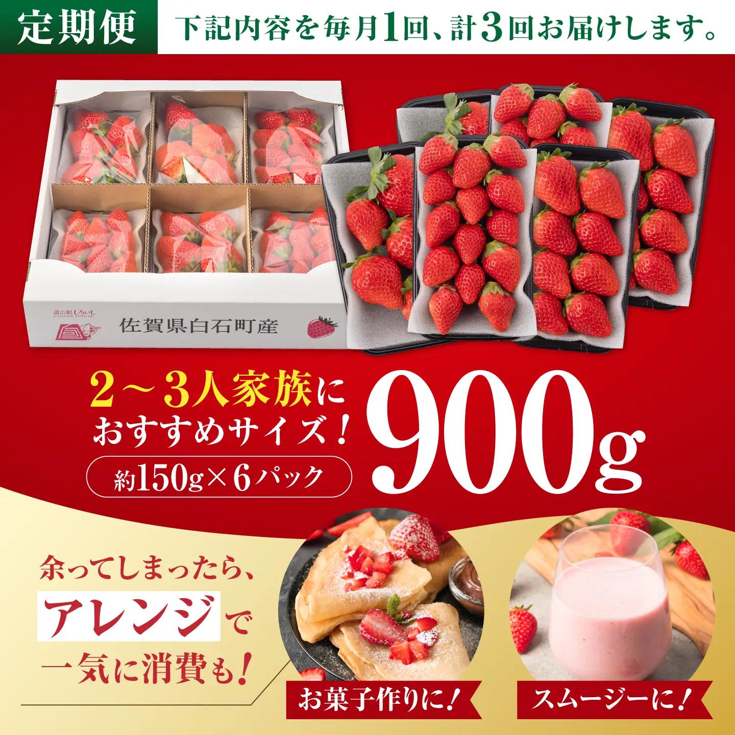 【先行予約】【2027年1月以降発送】【3回定期便】いちご「さがほのか」約150g×6P/回（計2.7kg） /  いちご [IAA031]