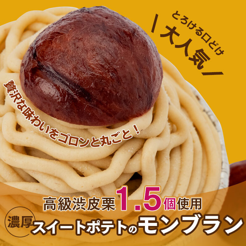 大人気！高級渋皮栗1.5個と芋匠さのや自慢のスイートポテトが入ったモンブラン！400g（4個×100g） 099H1062