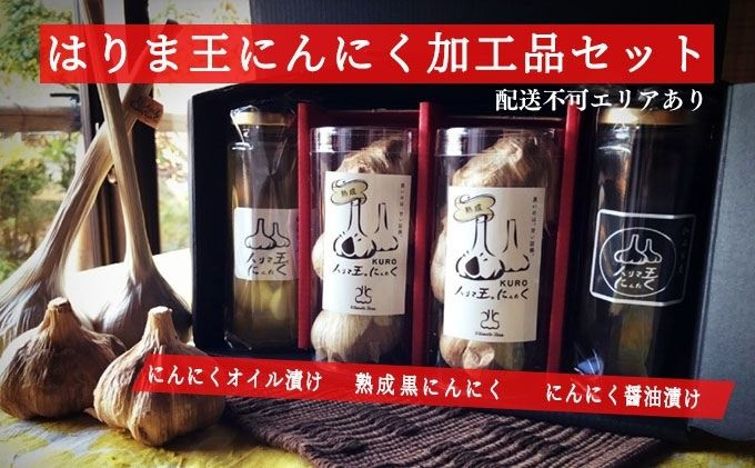 
はりま王にんにく加工品セット（熟成黒にんにく・にんにくオイル漬け・にんにく醤油漬け）
