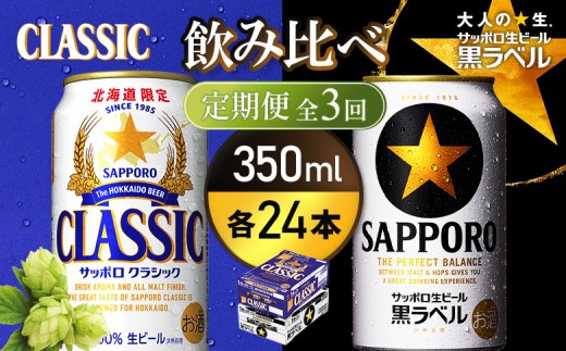
                  【定期便全3回】【ビール飲み比べ2種各350ml×24本】サッポロクラシックとサッポロ黒ラベル | サッポロクラシック クラシック サッポロ サッポロ黒ラベル 黒ラベル サッポロビール ビール 生ビール お酒 アルコール 北海道限定 北海道工場 お取り寄せ 北海道 恵庭市 恵庭【93001030180311】
                