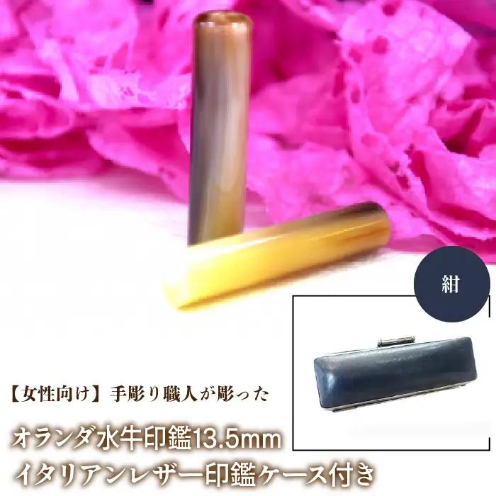 【女性向け】手彫り職人が彫ったオランダ水牛印鑑13.5mm イタリアンレザ－印鑑ケース付き：紺 NST009nv