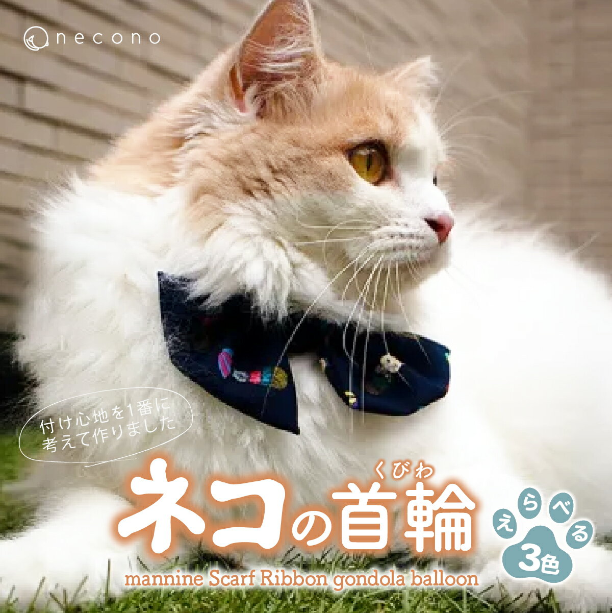 【ふるさと納税】選べるカラー necono mannine Scarf Ribbon gondola balloon ネコちゃん用ネックレス カラー選択 3色展開 | 埼玉県 上尾市 首輪 猫の首輪 猫用首輪 ペット用品 ペットグッズ ペット用ベッド おしゃれ かわいい 猫用品 かわいい 猫 ネコ ねこ