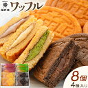 【ふるさと納税】ワッフル 菓子 カスタード いちご 抹茶 生チョコ 計8個入り 4種 福井堂《30日以内に出荷予定(土日祝除く)》岡山県 備前市 送料無料 スイーツ お菓子 洋菓子 和菓子 わっふる クリーム お取り寄せスイーツ