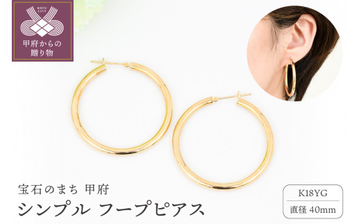 ＜ 甲府ジュエリー ＞K18 イエローゴールド シンプル フープ ピアス 大人 おしゃれ 幅3mm 直径40mm BPE-K3040
