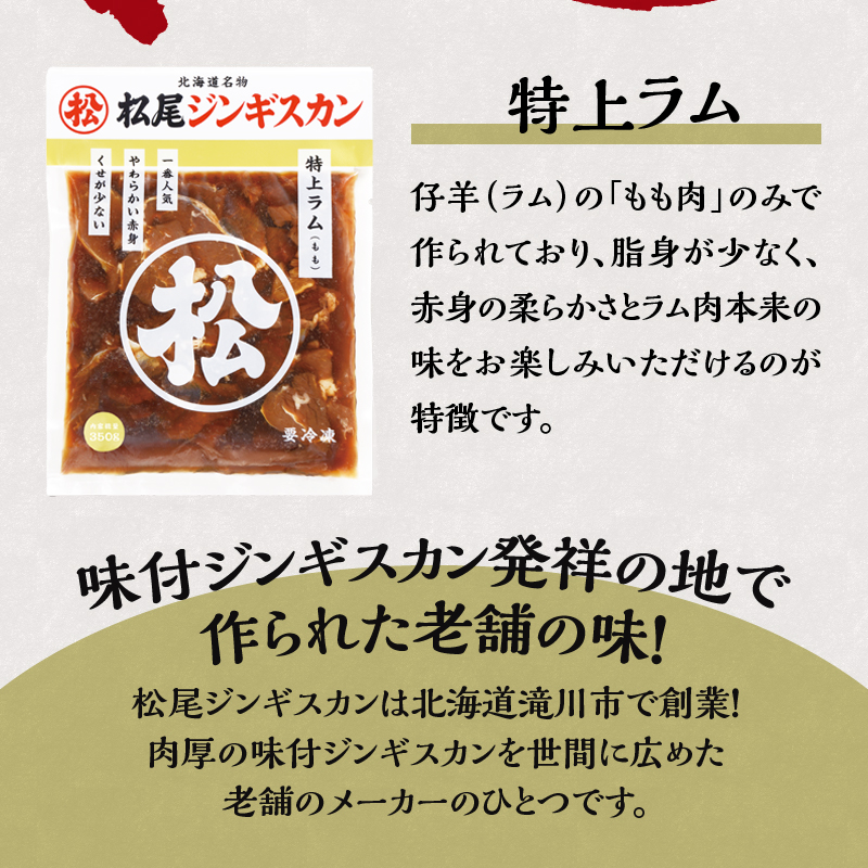 【松尾ジンギスカン】一番人気の特上ラム10パックセット 北海道 滝川 ソウルフード 成吉思汗 BBQ 肉 焼き肉 焼肉 バーべキュー ラム マトン ラム肉 羊 羊肉 ジンギスカン タレ 味付 個包装 