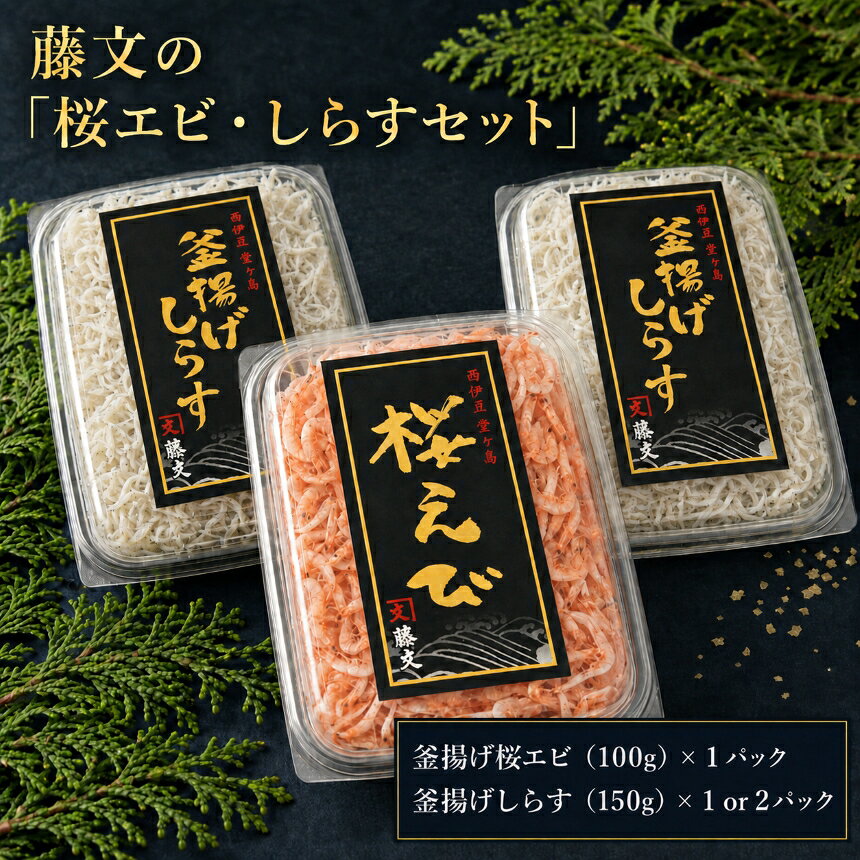 【ふるさと納税】 選べる内容量 ライト 釜揚げしらす 釜揚げ桜えび 2パック 3パック 駿河湾産 ギフト 御中元 御歳暮 伊豆 静岡 藤文の「桜エビ・しらすセット」